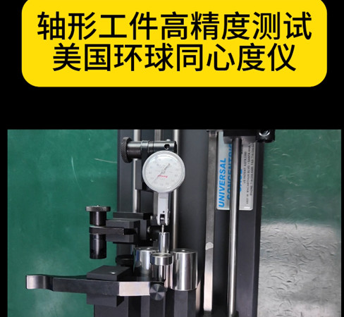美國(guó)環(huán)球同心度儀