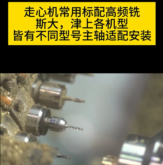 走心機高頻銑