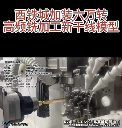 nakanishi高頻銑