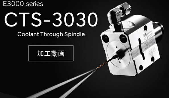 中心出水主軸CTS-3030