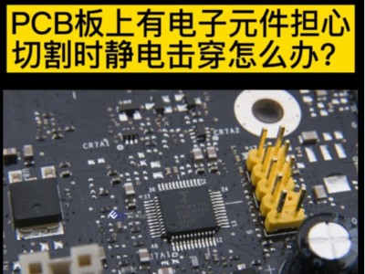 PCB板上有電子元件擔心切割時靜電擊穿怎么辦？