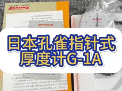 日本孔雀指針式厚度計G-1A