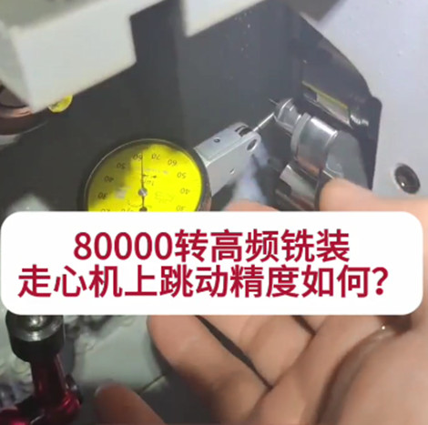 80000轉高頻銑