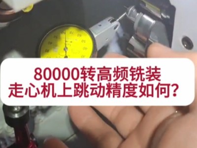 80000轉高頻銑裝走心機上跳動精度如何？