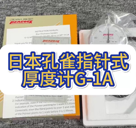 日本孔雀指針式厚度計G-1A