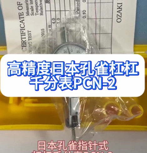 日本孔雀杠杠千分表PCN-2