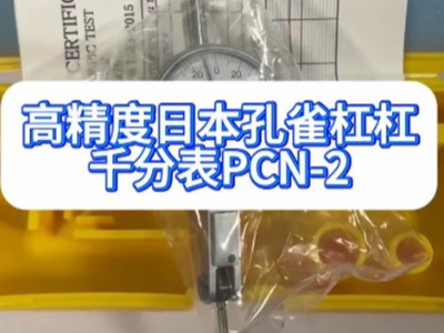 高精度日本孔雀杠杠千分表PCN-2