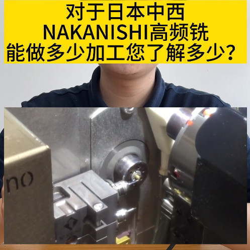 NAKANISHI高頻銑