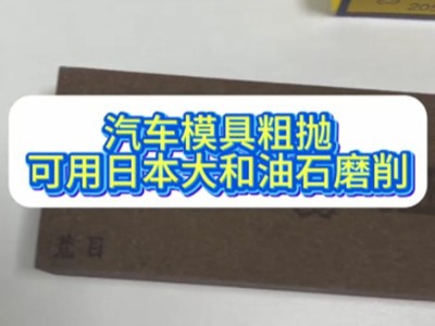 汽車模具粗拋，可用日本大和油石磨削
