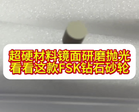 FSK鉆石砂輪