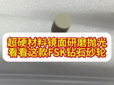 超硬材料鏡面研磨拋光，看看這款FSK鉆石砂輪