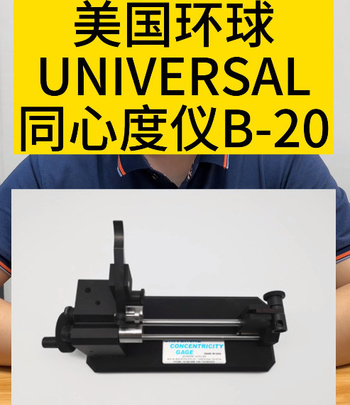 美國環球UNIVERSAL同心度儀B-20