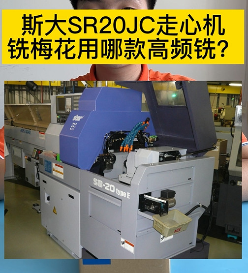 走心機高頻銑