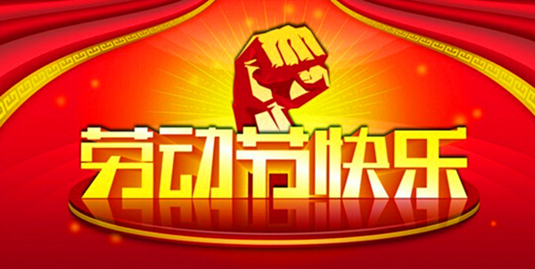 勞動節