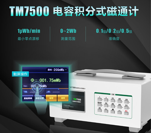 TM7500電容積分式磁通計 