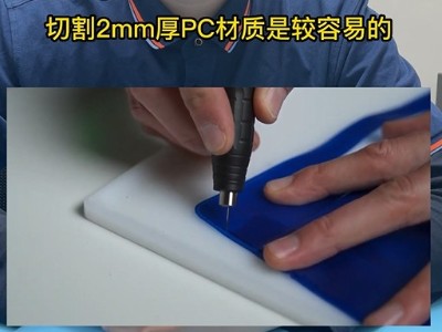 2mm厚PC材質NAKANISHI超聲波切割刀可以切割嗎？