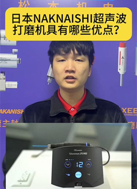 nakanishi超聲波打磨機