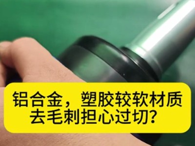 較軟材質去毛刺擔心過切？可使用這款浮動氣動銼刀