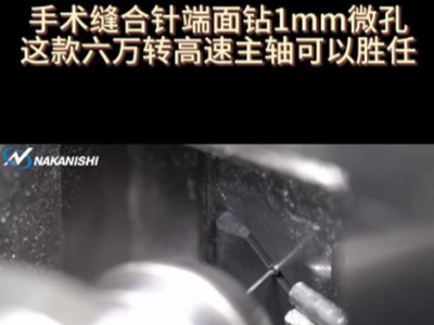 手術縫合針端面鉆1mm微孔這款六萬轉高速主軸可以勝任