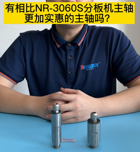 分板機(jī)主軸