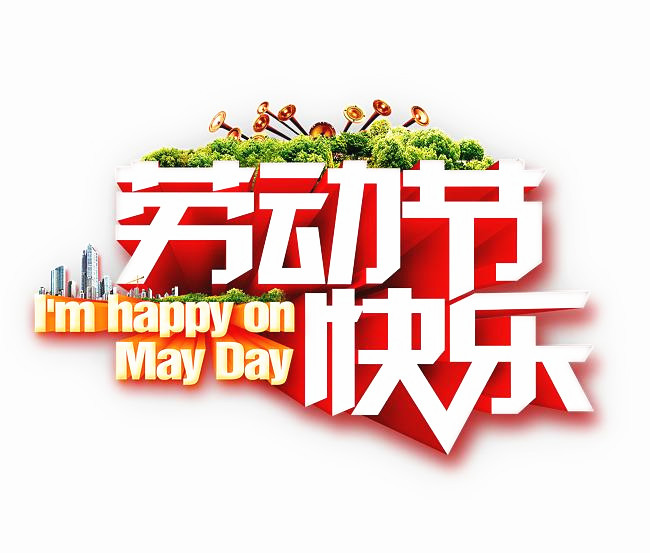 勞動(dòng)節(jié)快樂_副本