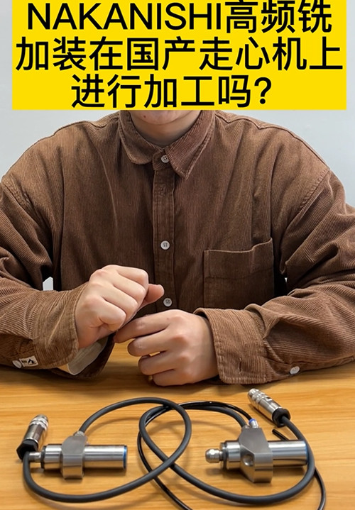 NAKANISHI高頻銑