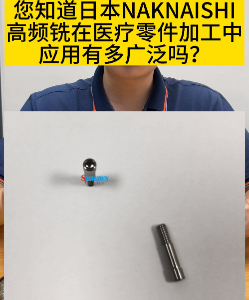 NAKANISHI高頻銑