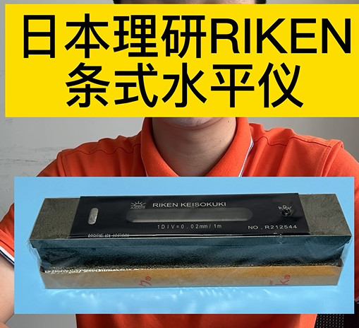 日本理研RIKEN條式水平儀
