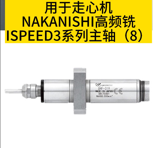 NAKANISHI高頻銑