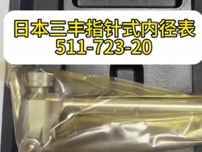 日本三豐指針式內徑表511-723-20
