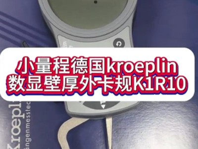 小量程德國kroeplin數顯壁厚外卡規K1R10