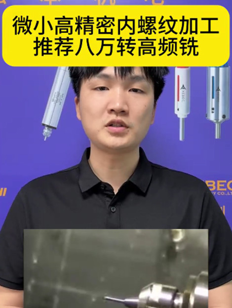 八萬轉高頻銑