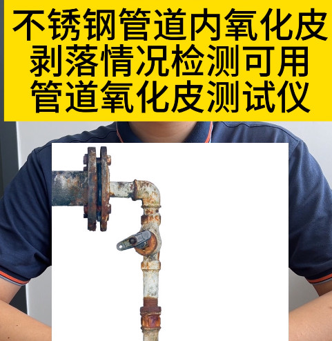 管道內壁氧化皮測試儀