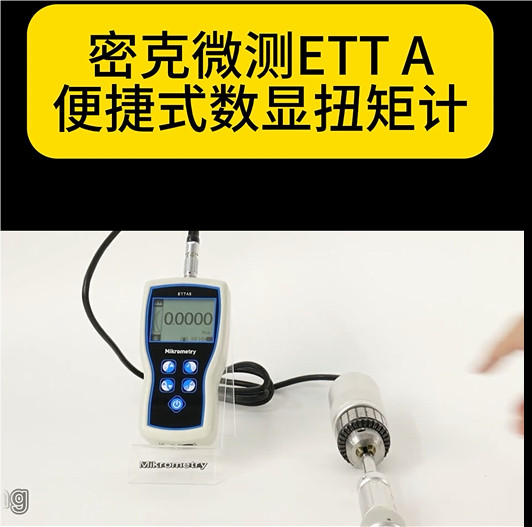 數顯扭力計