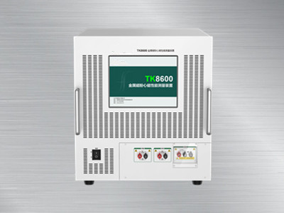 TK8600金屬磁粉心磁性能測量裝置