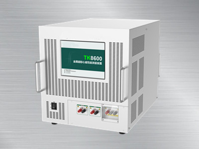 TK8600金屬磁粉心磁性能測量裝置