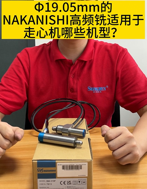 NAKANISHI高頻銑