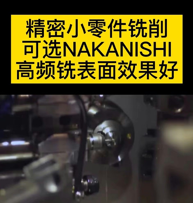 NAKANISHI高頻銑
