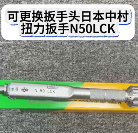 村扭力扳手N50LCK