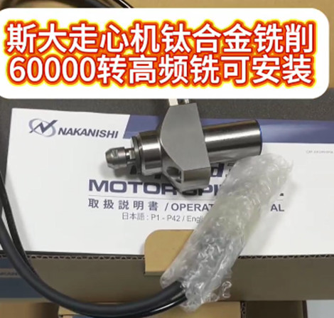 斯大走心機高頻銑