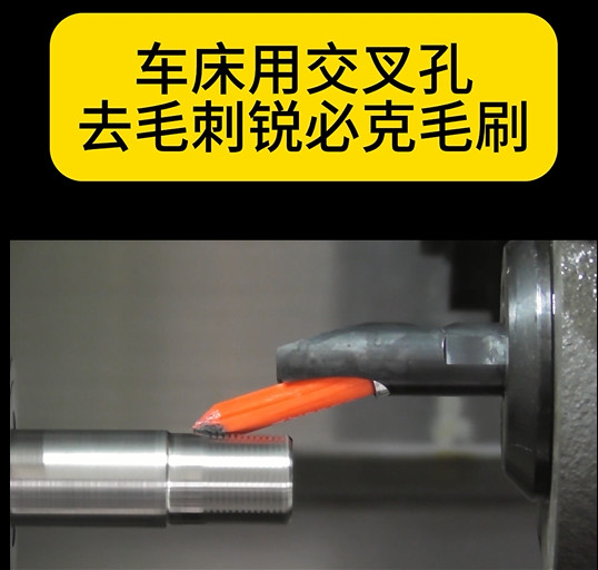 銳必克車床陶瓷纖維研磨刷
