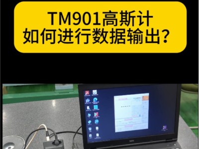 TM901EXP高斯計(jì)如何進(jìn)行數(shù)據(jù)輸出？