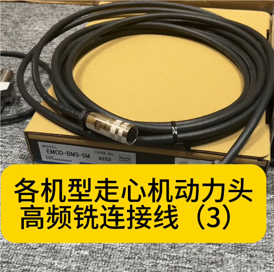 高頻銑連接線