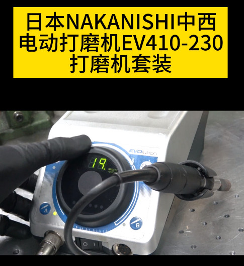 NAKANISHI電動打磨機